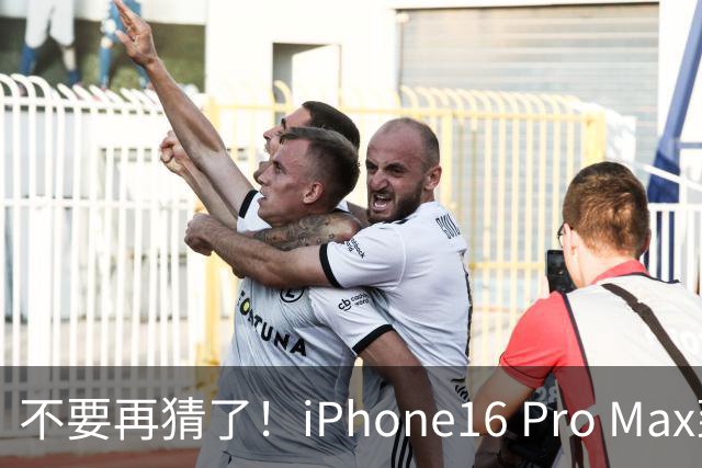 不要再猜了！iPhone16 Pro Max到底能用多久，答案远超你的想象