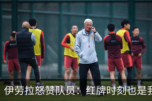 伊劳拉怒赞队员：红牌时刻也是我们的高光时刻！