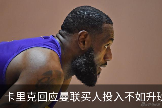 卡里克回应曼联买人投入不如升班马！坚称可争冠，不必花上亿引援