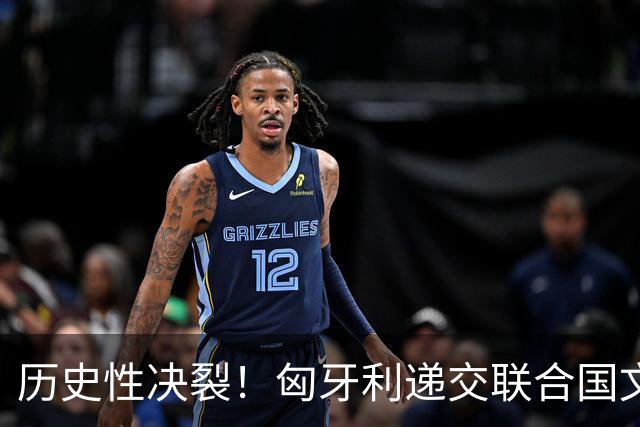 历史性决裂！匈牙利递交联合国文件，正式将俄罗斯定性为安全威胁