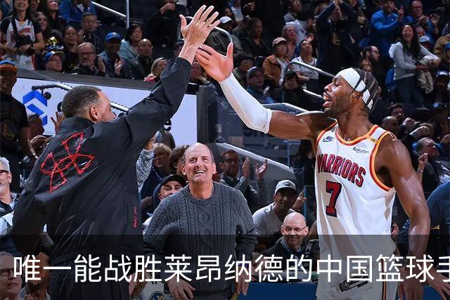 唯一能战胜莱昂纳德的中国篮球手