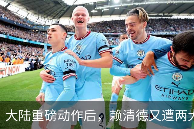 大陆重磅动作后，赖清德又遭两大重击，马来西亚总理涉台重磅表态