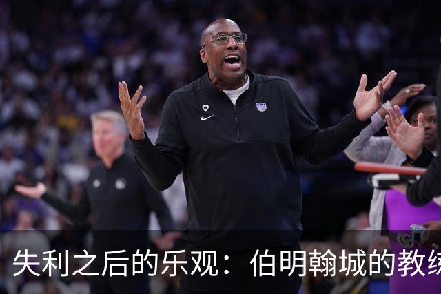 失利之后的乐观：伯明翰城的教练眼中的无限可能