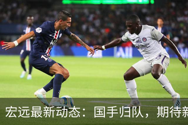 宏远最新动态：国手归队，期待新外援的到来！