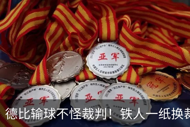 德比输球不怪裁判！铁人一纸换裁申请，却成赛场公平预防针