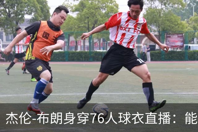 杰伦-布朗身穿76人球衣直播：能跟在詹姆斯身边学习太棒了