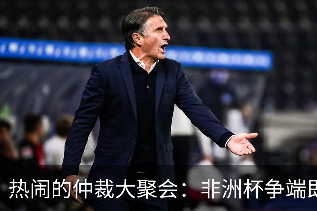 热闹的仲裁大聚会：非洲杯争端即将开场！