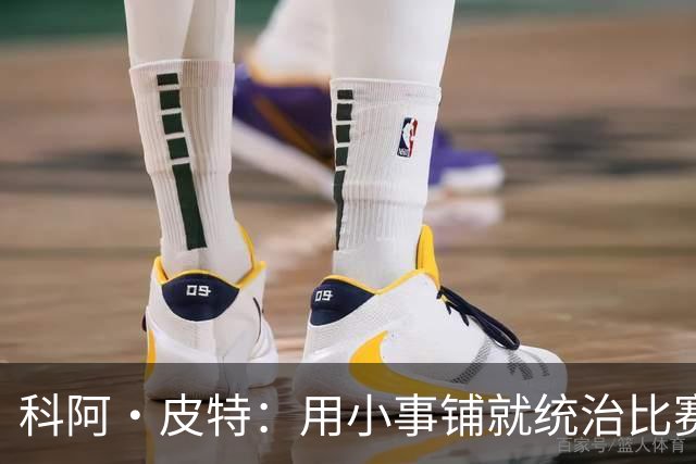科阿·皮特：用小事铺就统治比赛之路