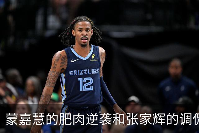 蒙嘉慧的肥肉逆袭和张家辉的调侃，人生赢家的真实模样