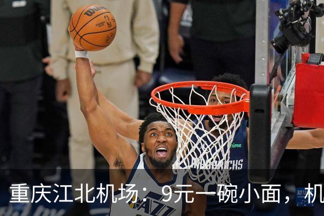重庆江北机场：9元一碗小面，机场消费也能接地气