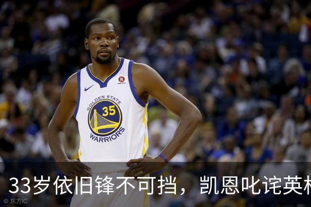 33岁依旧锋不可挡，凯恩叱诧英格兰足球历史舞台